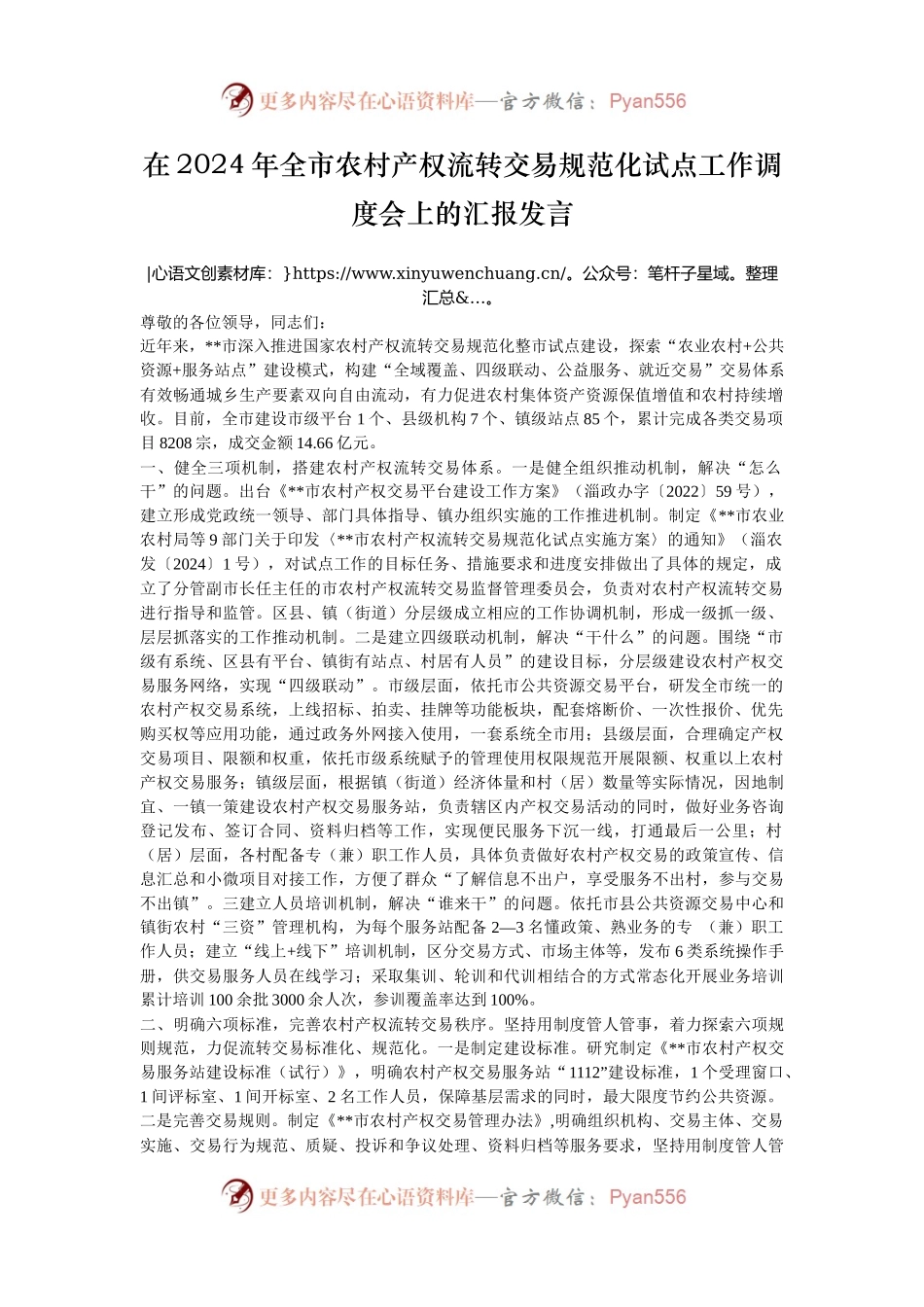 在2024年全市农村产权流转交易规范化试点工作调度会上的汇报发言.docx_第1页