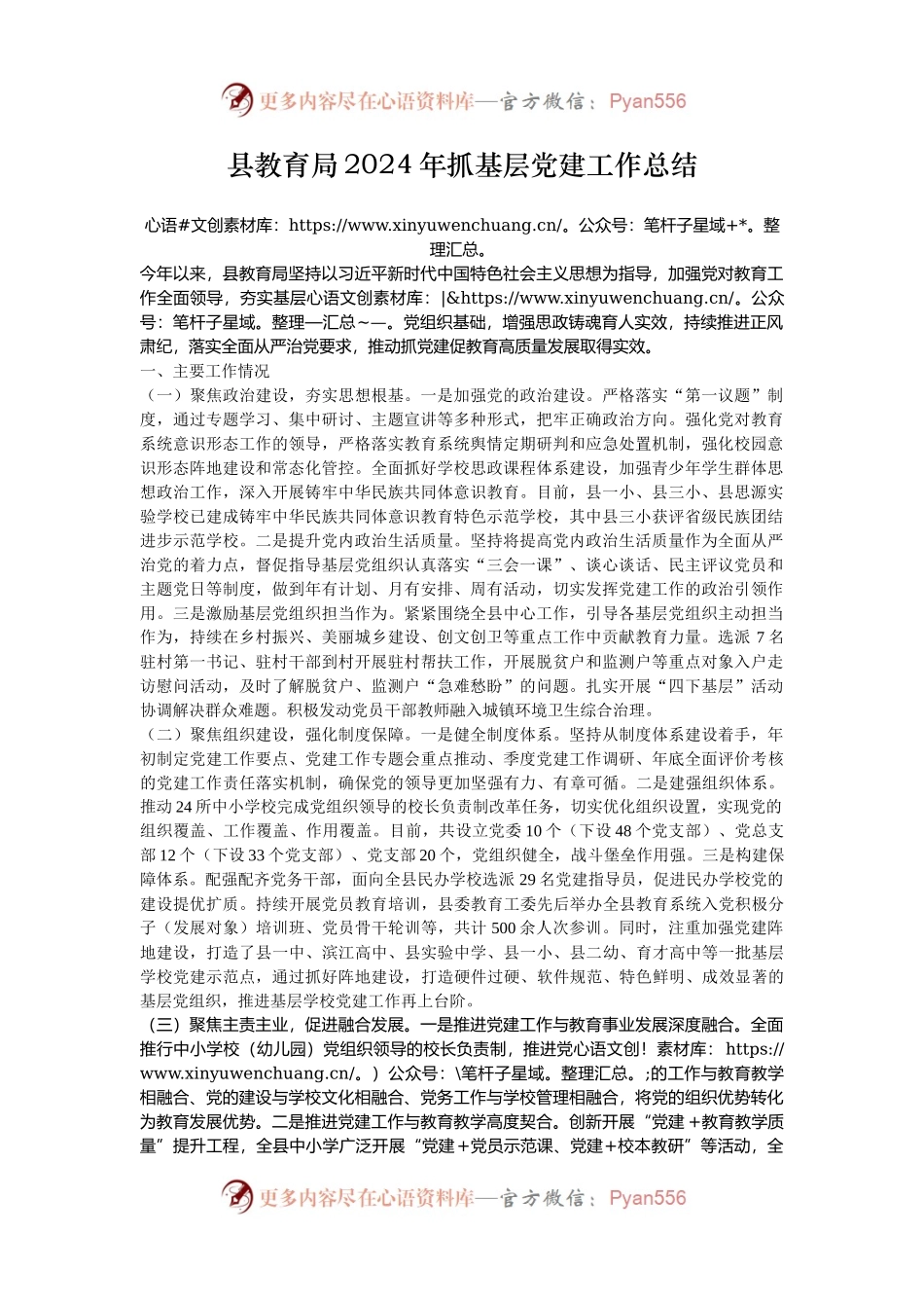 县教育局2024年抓基层党建工作总结.docx_第1页