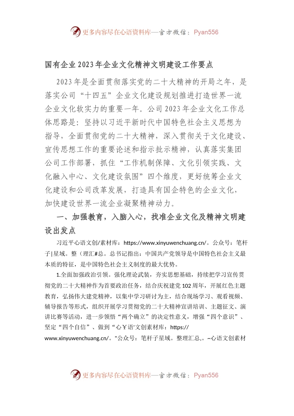 国企2023年企业文化精神文明建设工作要点.docx_第1页