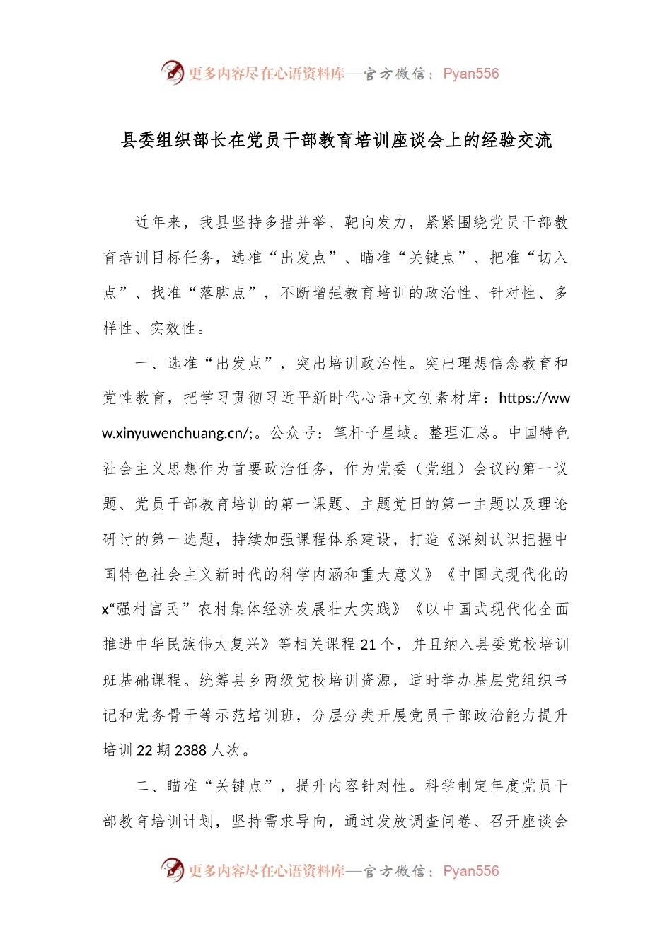 县委组织部长在党员干部教育培训座谈会上的经验交流.docx_第1页