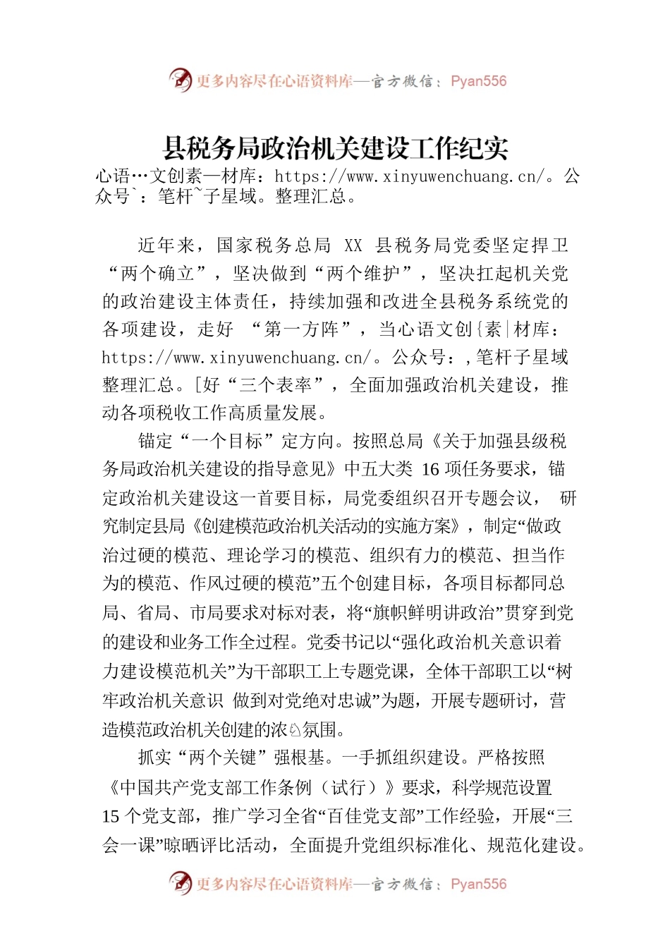 县税务局政治机关建设工作纪实(20230725).docx_第1页