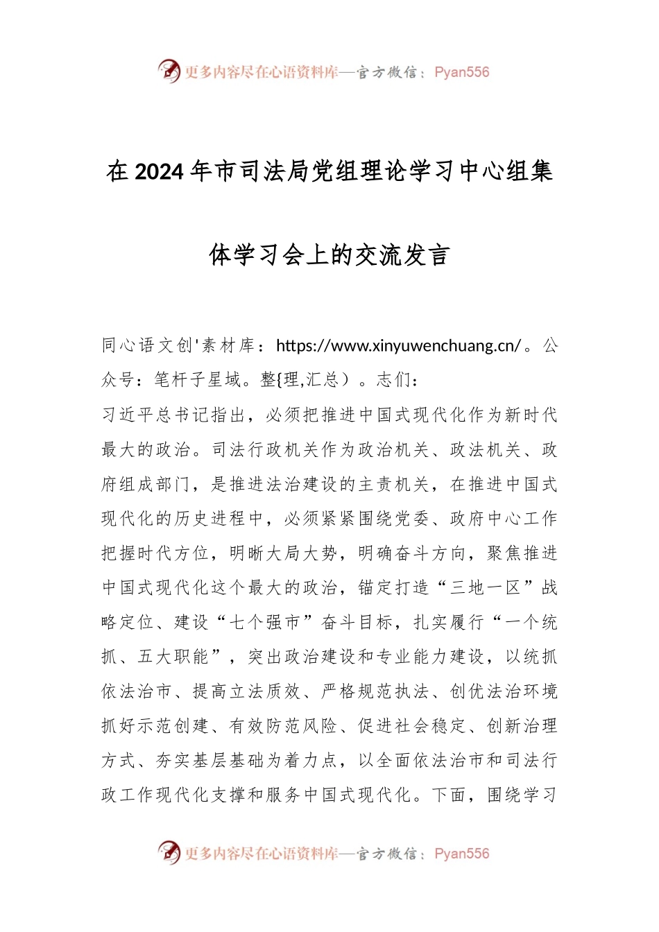 在2024年市司法局党组理论学习中心组集体学习会上的交流发言.docx_第1页