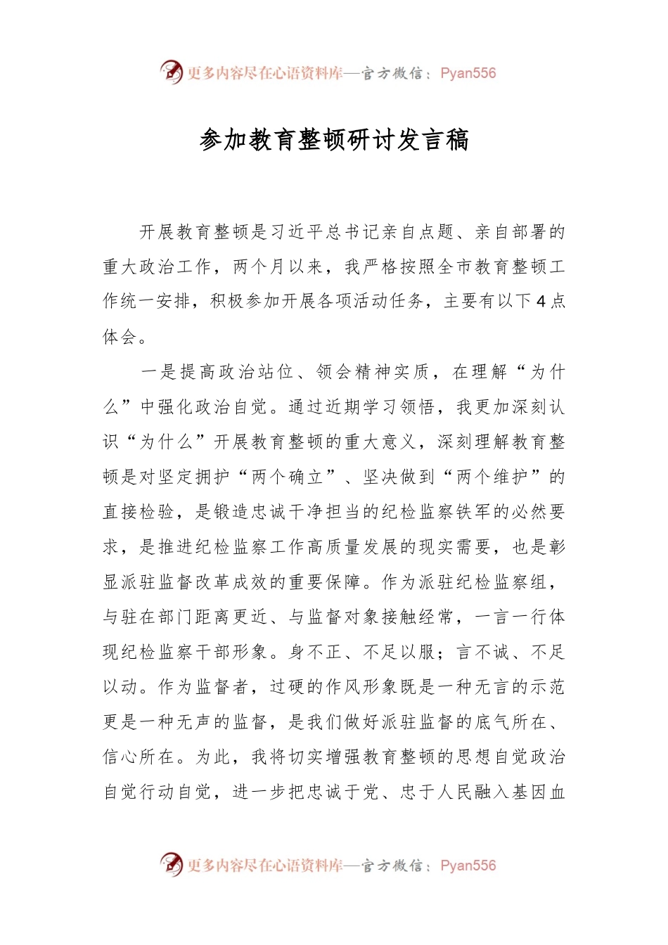 参加教育整顿研讨发言稿.docx_第1页