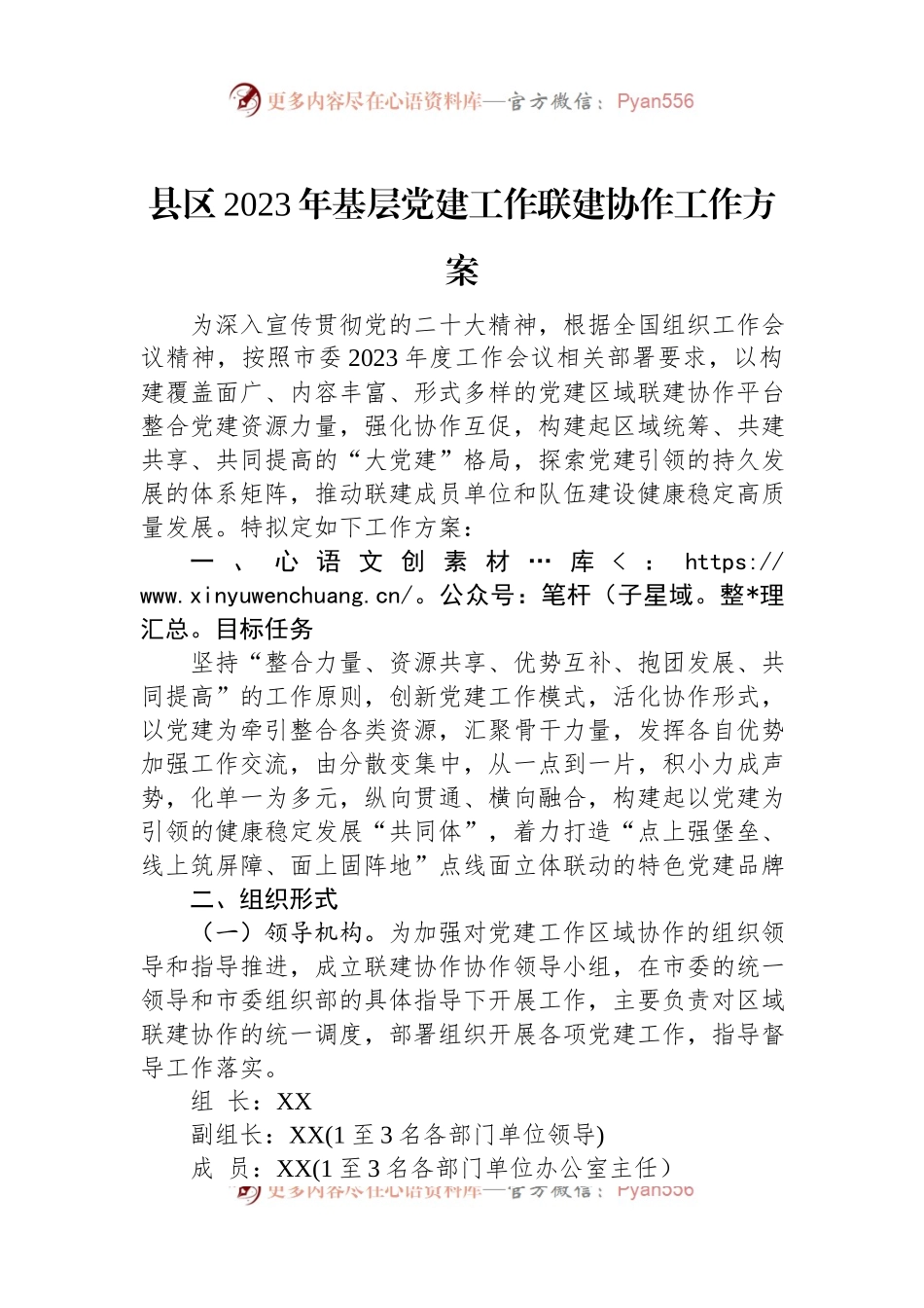 县区2023年基层党建工作联建协作工作方案.docx_第1页