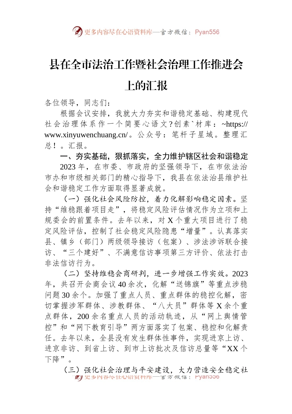县在全市法治工作暨社会治理工作推进会上的汇报.docx_第1页