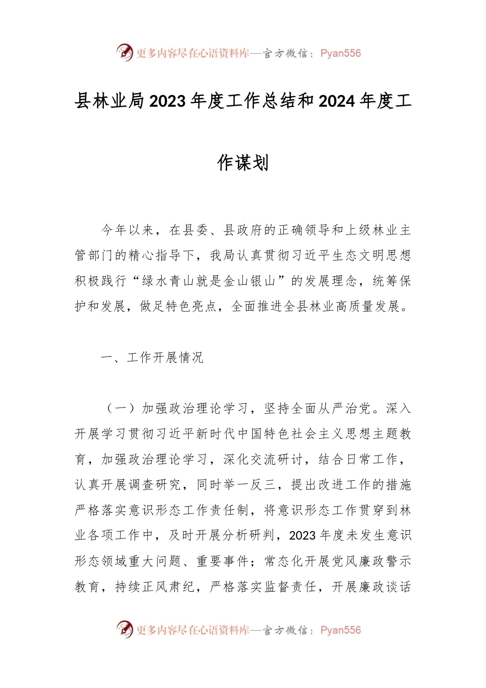 县林业局2023年度工作总结和2024年度工作谋划.docx_第1页