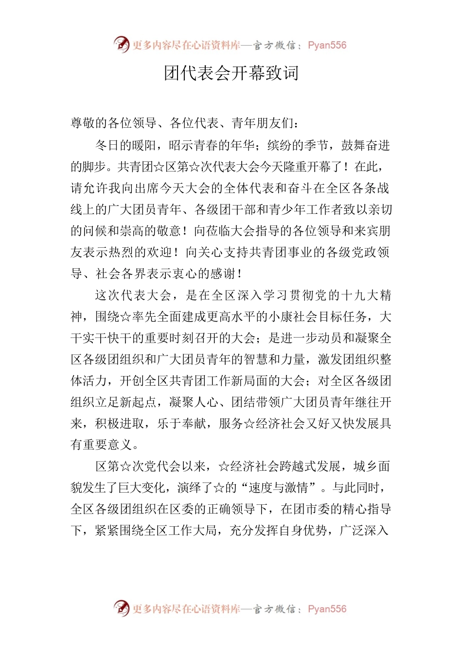 团代表会开幕致词和讲话.docx_第1页