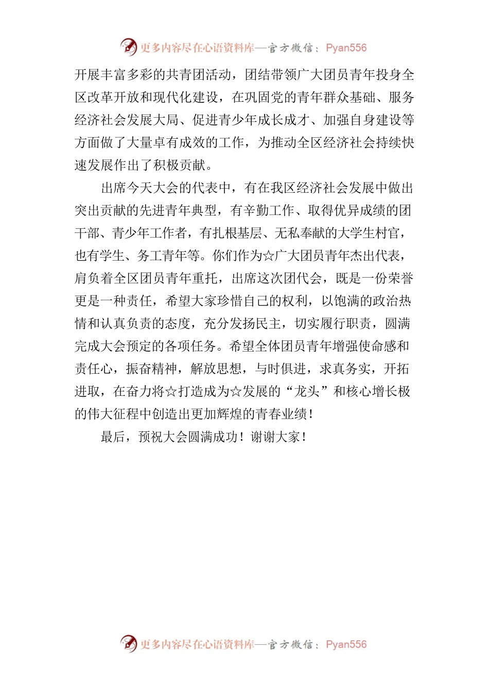 团代表会开幕致词和讲话.docx_第2页