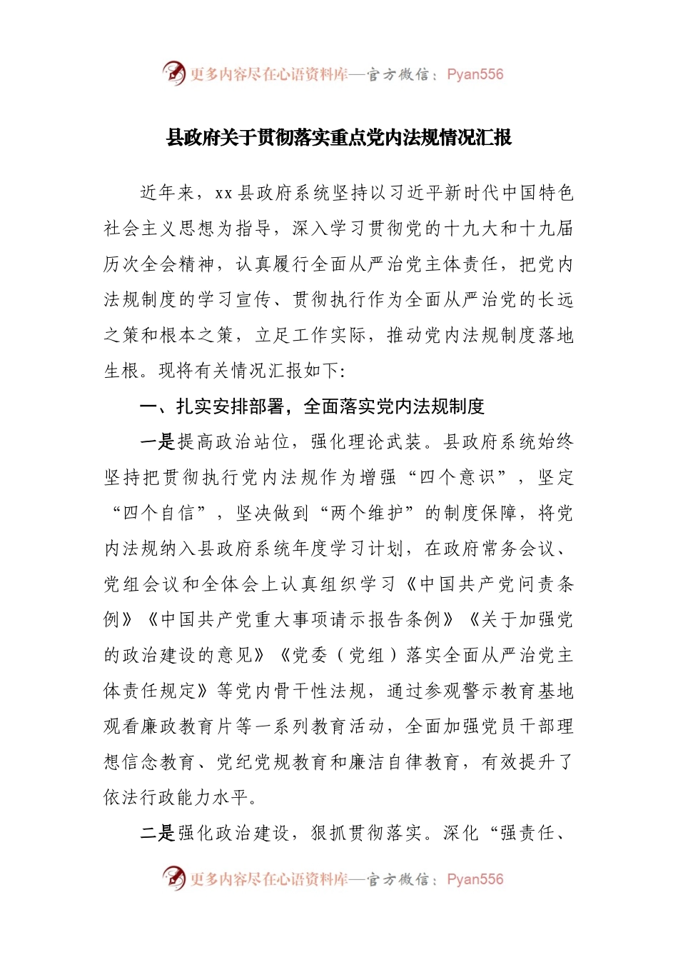 县政府关于贯彻落实重点党内法规情况汇报.docx_第1页