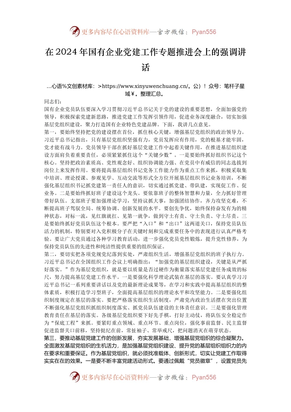 在2024年国有企业党建工作专题推进会上的强调讲话.docx_第1页