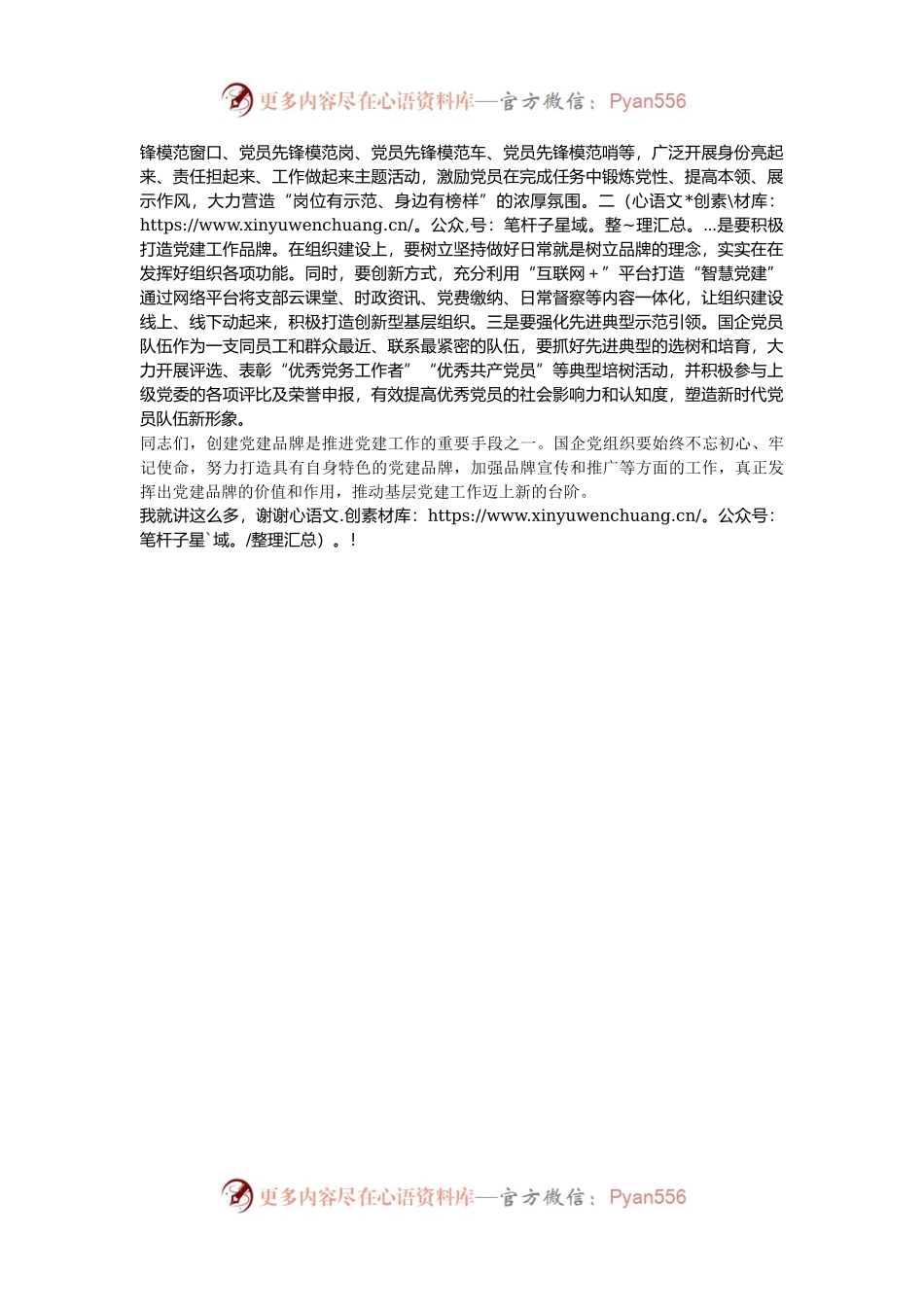 在2024年国有企业党建工作专题推进会上的强调讲话.docx_第2页