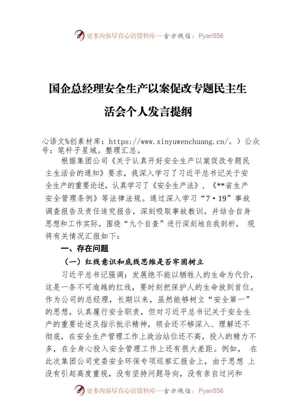 国企总经理安全生产以案促改专题民主生活会个人发言提纲.docx_第1页