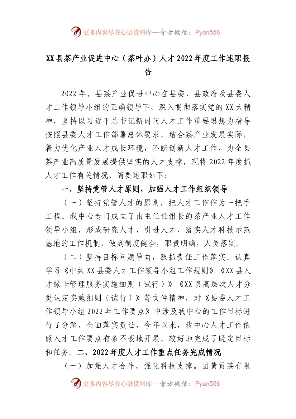 县茶产业促进中心（茶叶办）人才2022年度工作述职报告.docx_第1页