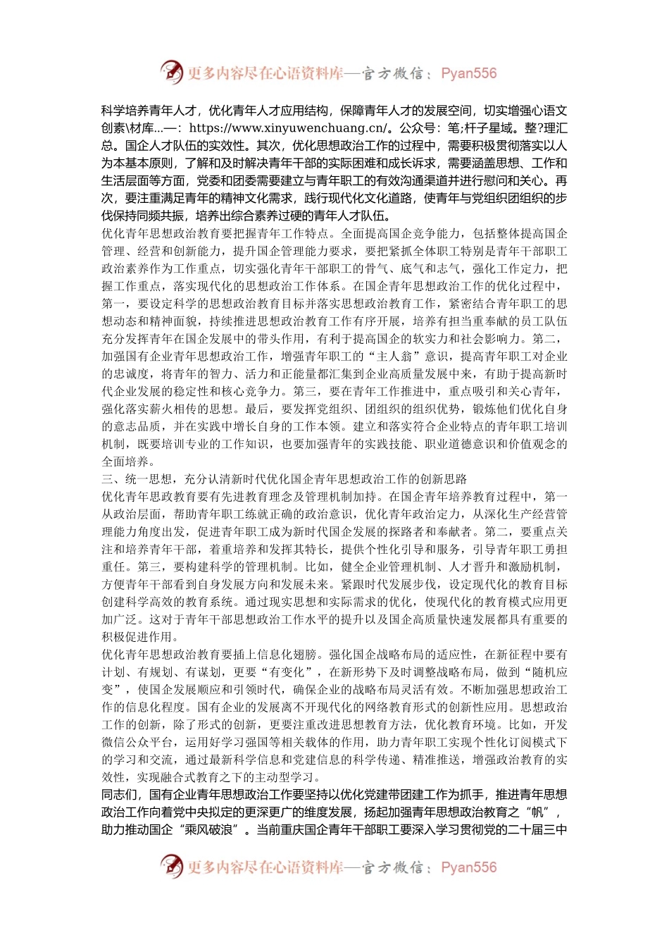 在2024年深化国企青年思想政治工作推进会上的讲话.docx_第2页