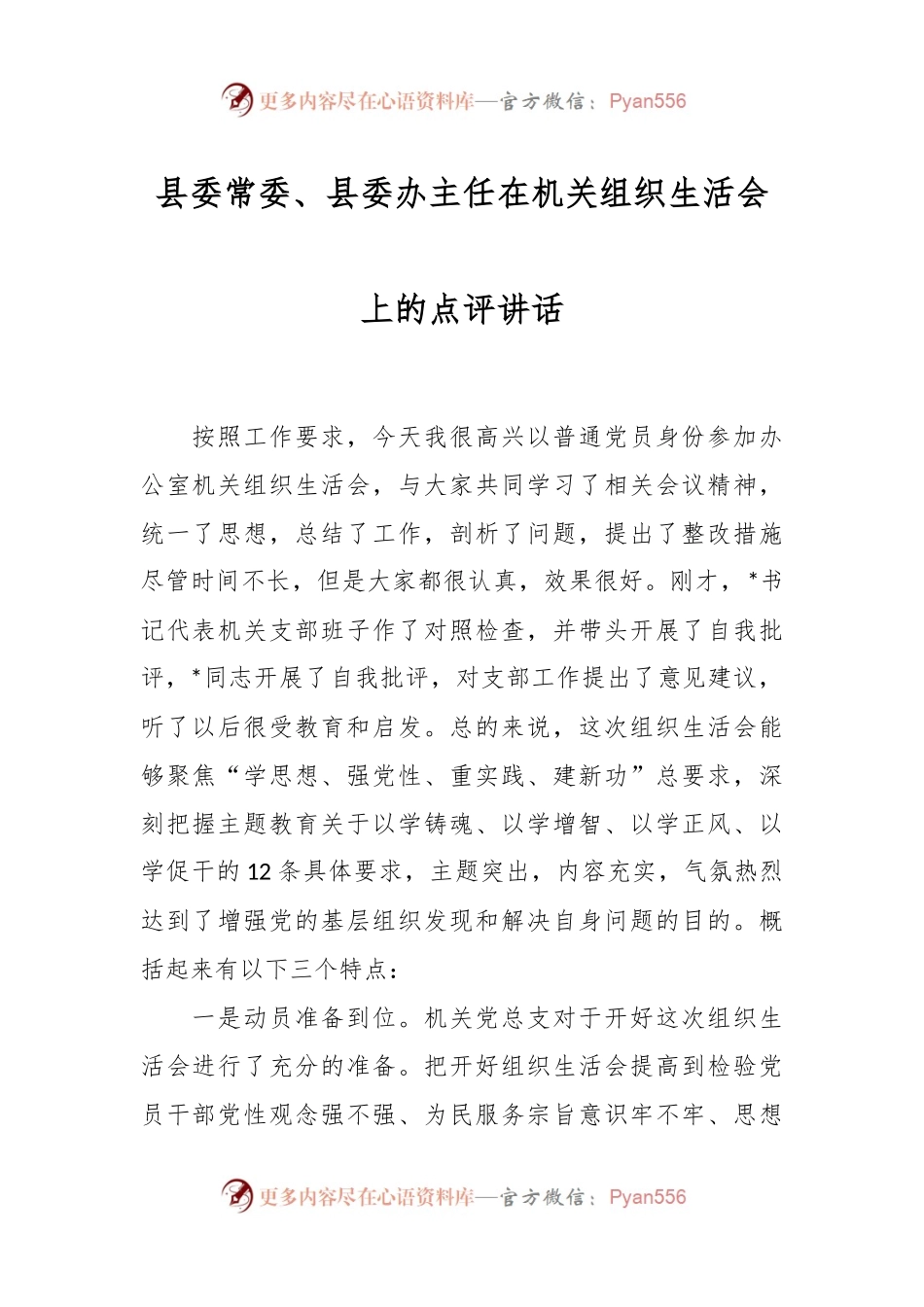 县委常委、县委办主任在机关组织生活会上的点评讲话稿.docx_第1页
