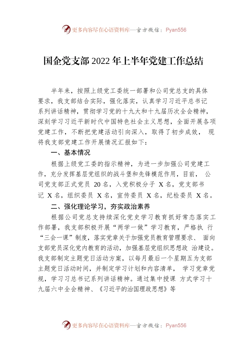 国企党支部2022年上半年党建工作总结.docx_第1页