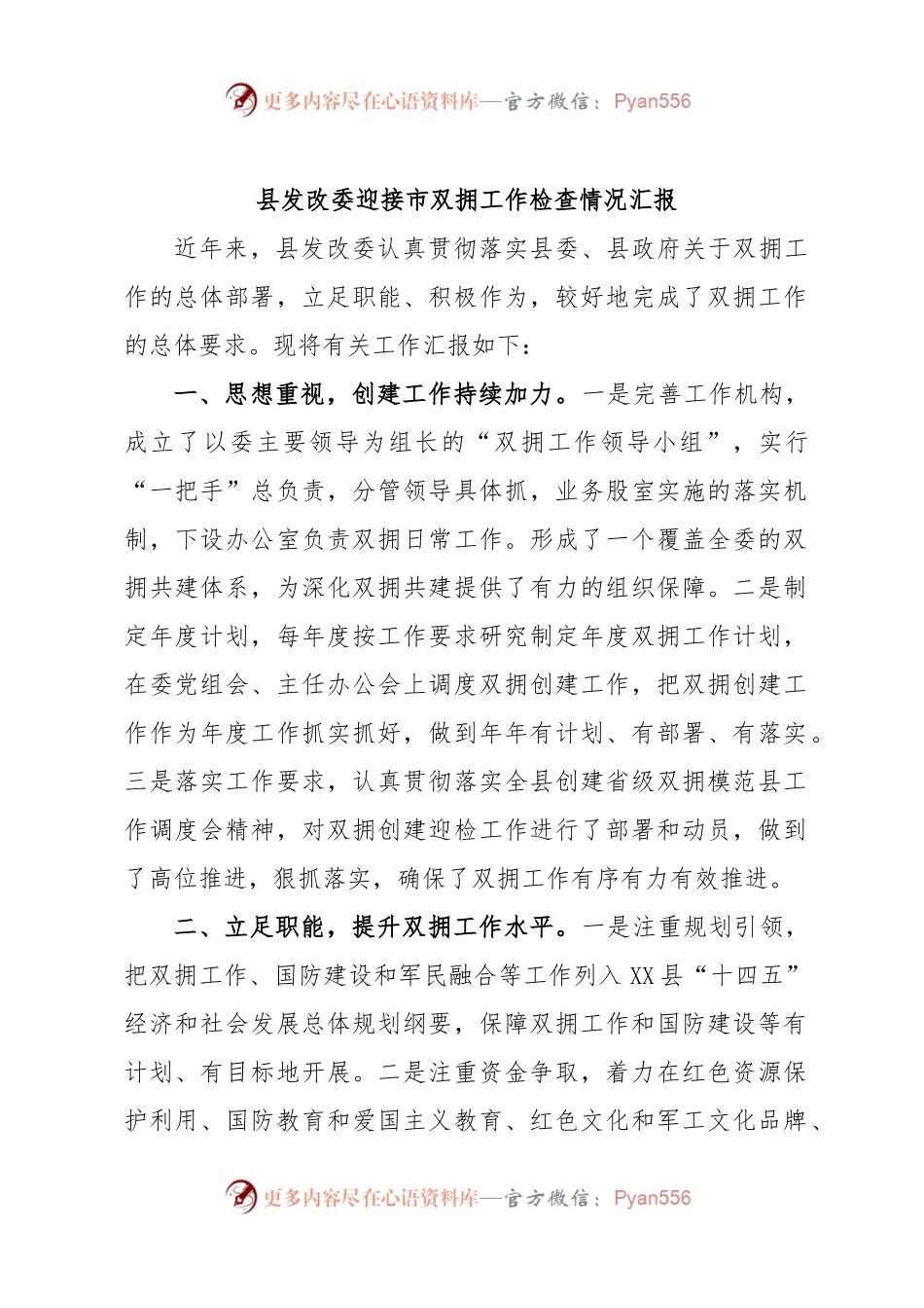 县发改委迎接市双拥工作检查情况汇报.docx_第1页