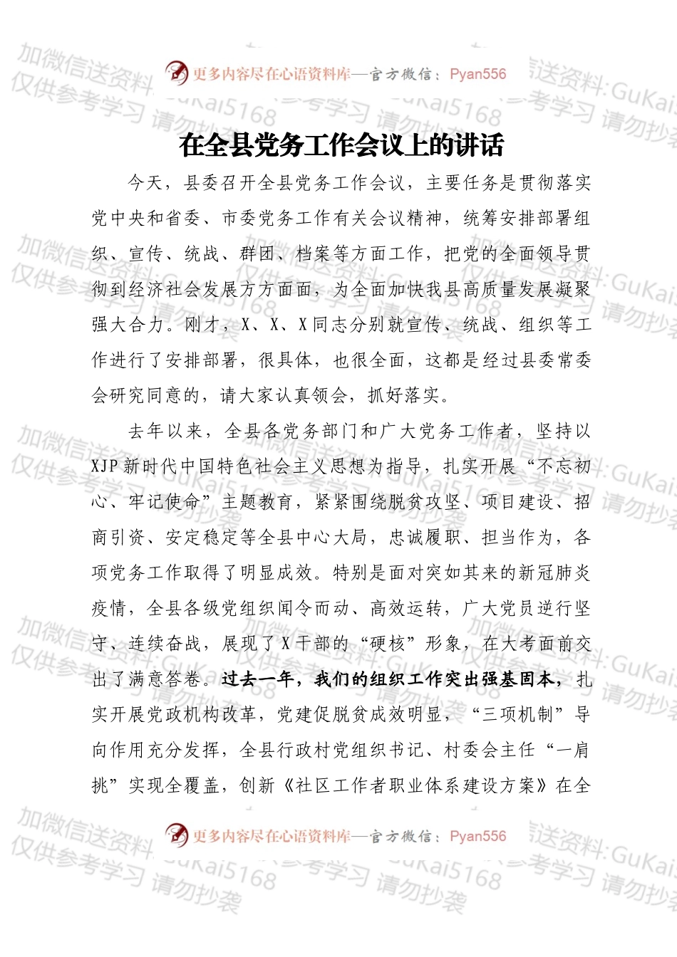 县委书记在全县党务工作会议上的讲话.docx_第1页