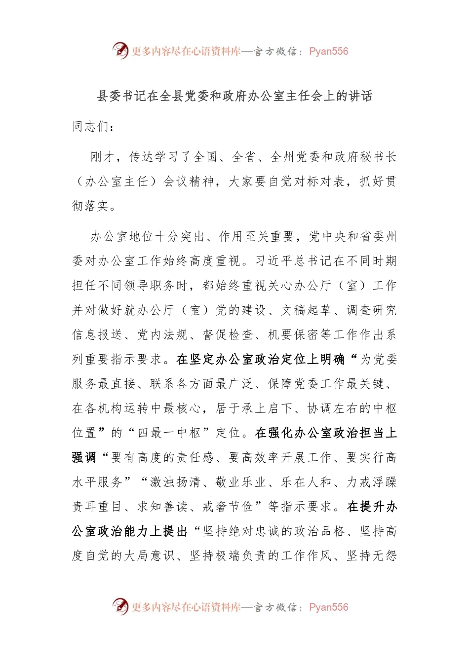 县委书记在全县党委和政府办公室主任会上的讲话.docx_第1页