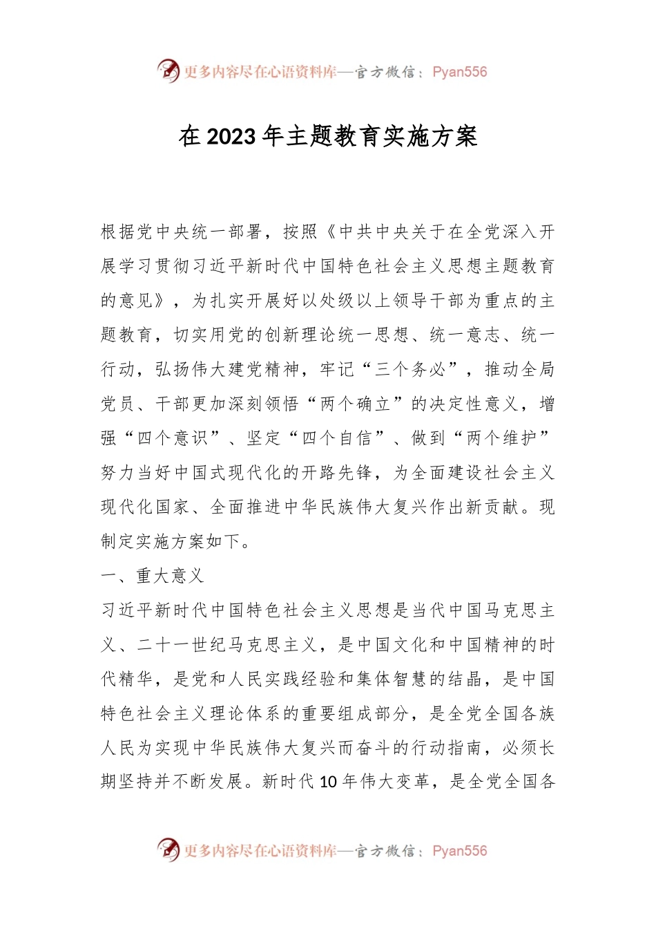 在2023年主题教育实施方案.docx_第1页
