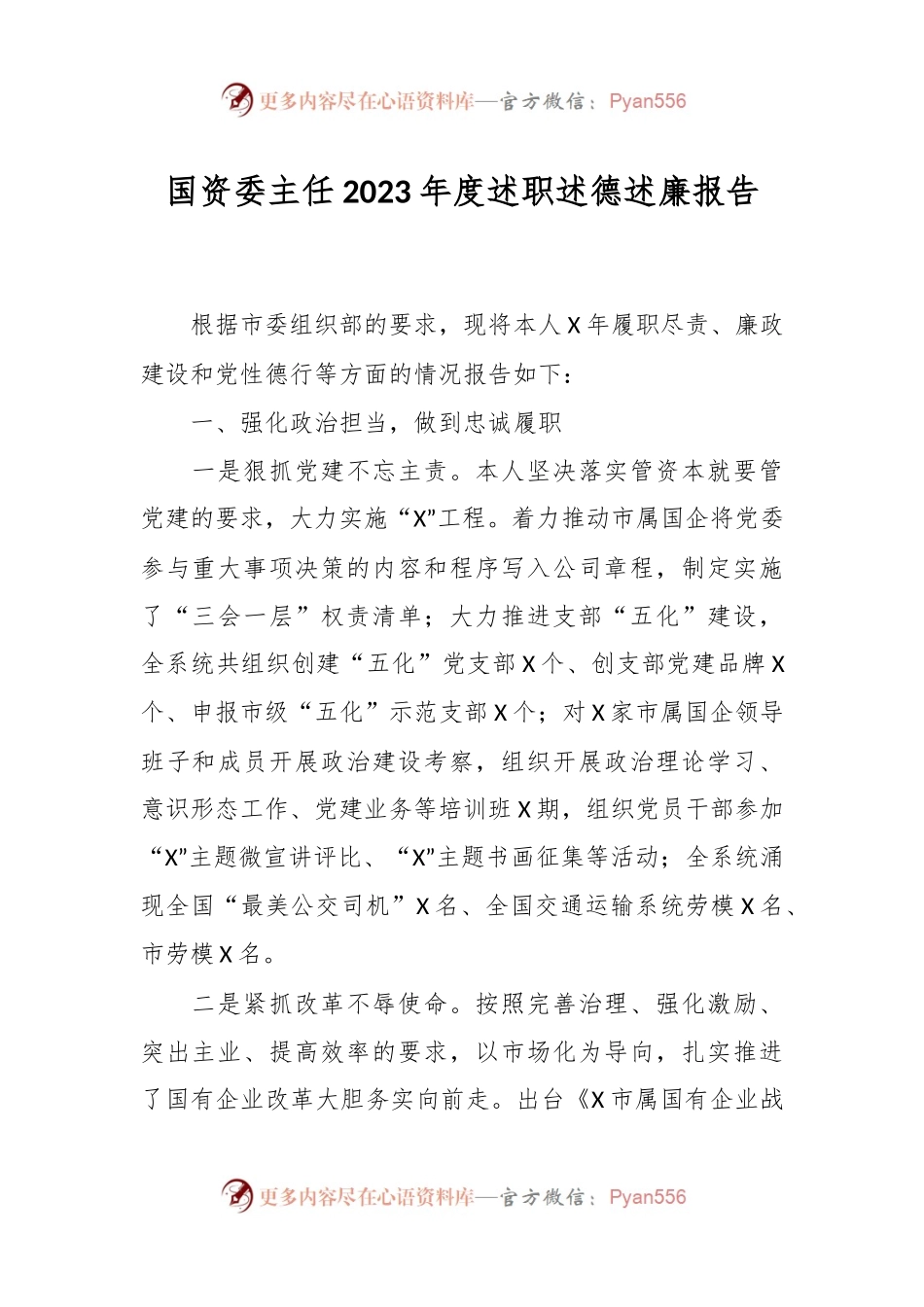 国资委主任2023年度述职述德述廉报告.docx_第1页