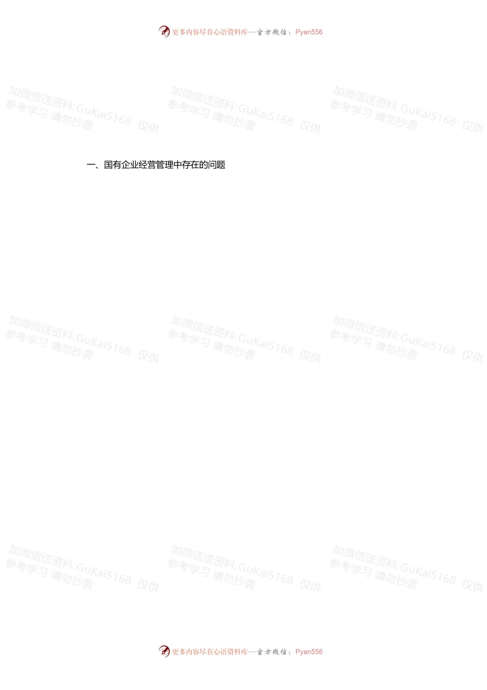 国有企业经营管理调研报告.docx_第1页