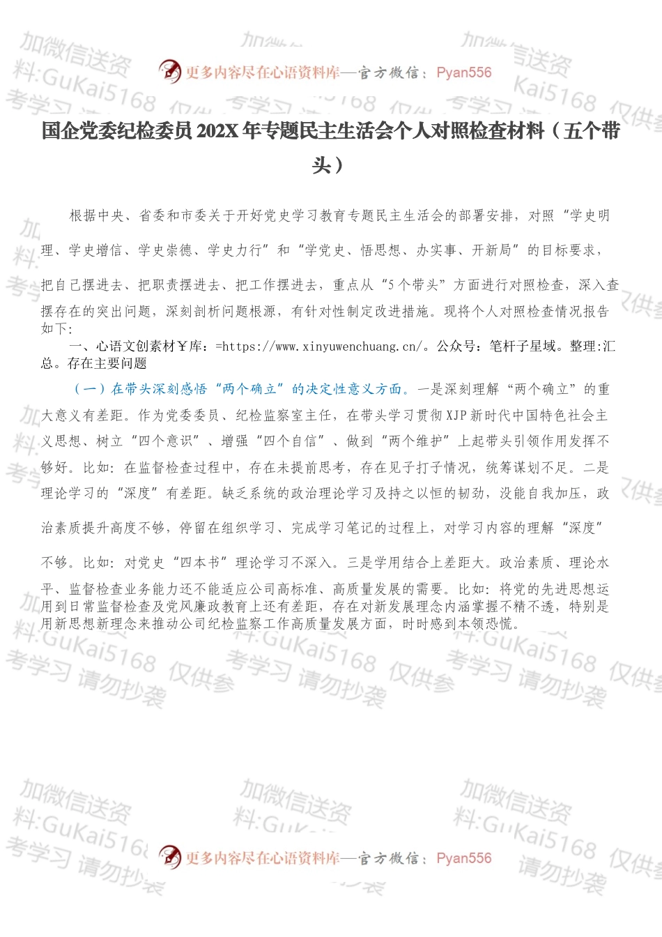 国企党委纪检委员202X年专题民主生活会个人对照检查材料（五个带头）.docx_第1页
