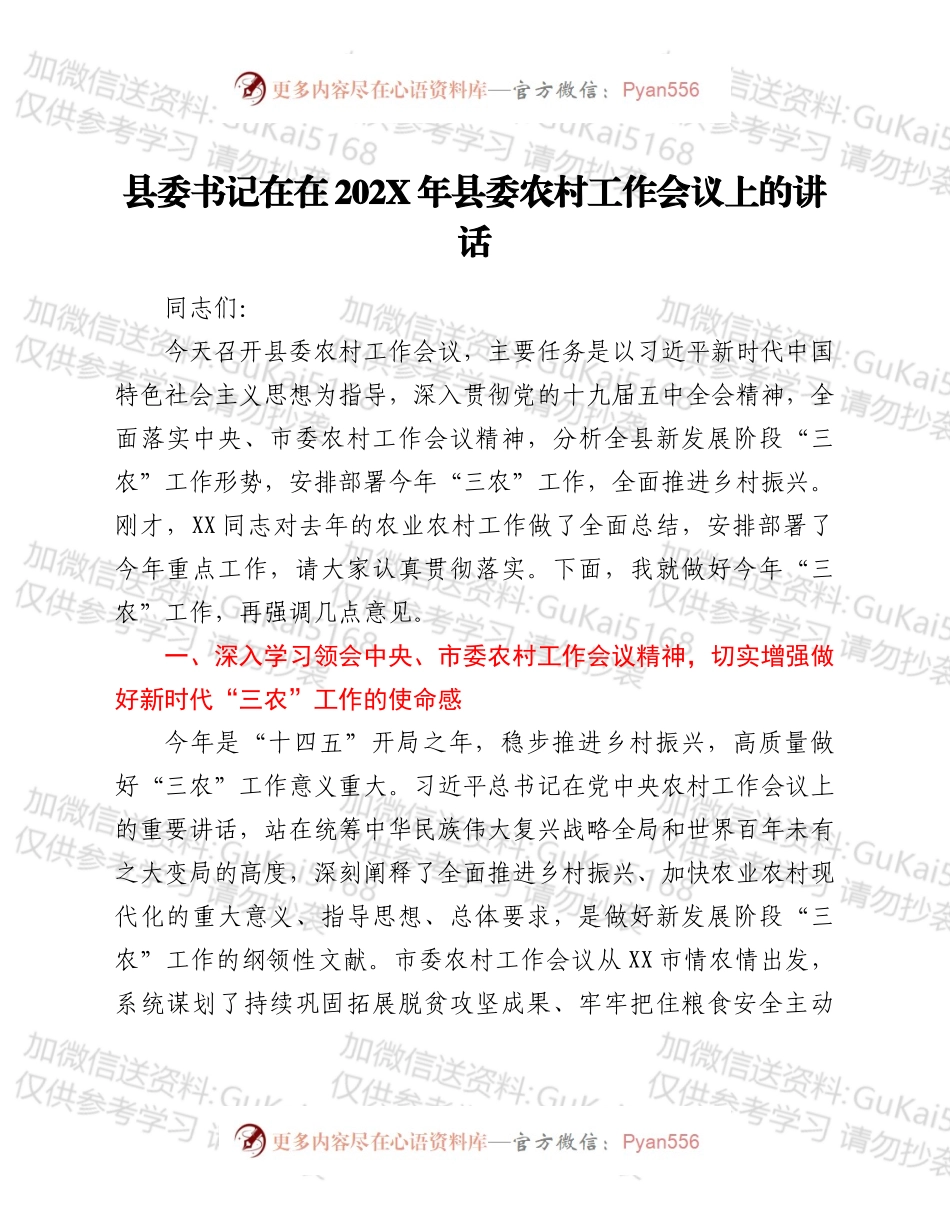 县委书记在在202X年县委农村工作会议上的讲话.docx_第1页
