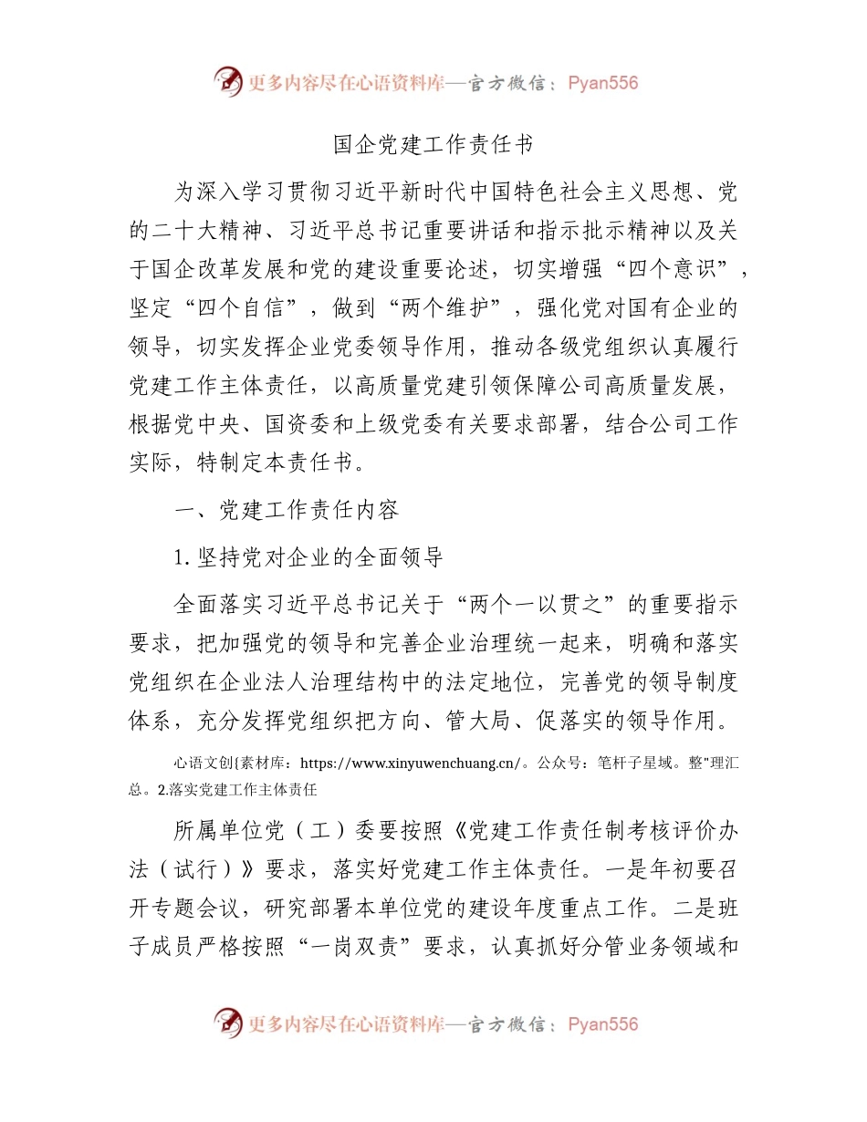 国企公司党建工作责任书.docx_第1页