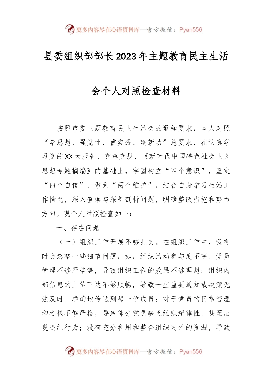 县委组织部部长2023年主题教育民主生活会个人对照检查材料.docx_第1页