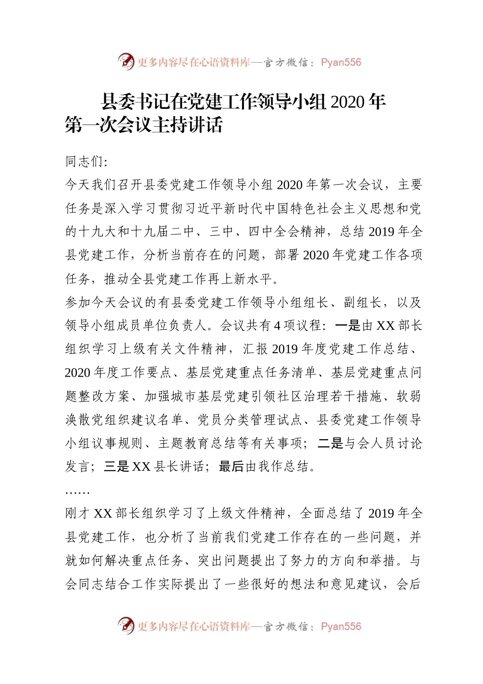 县委党建工作领导小组2020年第一次全会主持讲话.docx_第1页