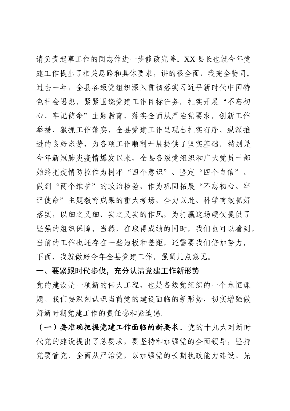 县委党建工作领导小组2020年第一次全会主持讲话.docx_第2页