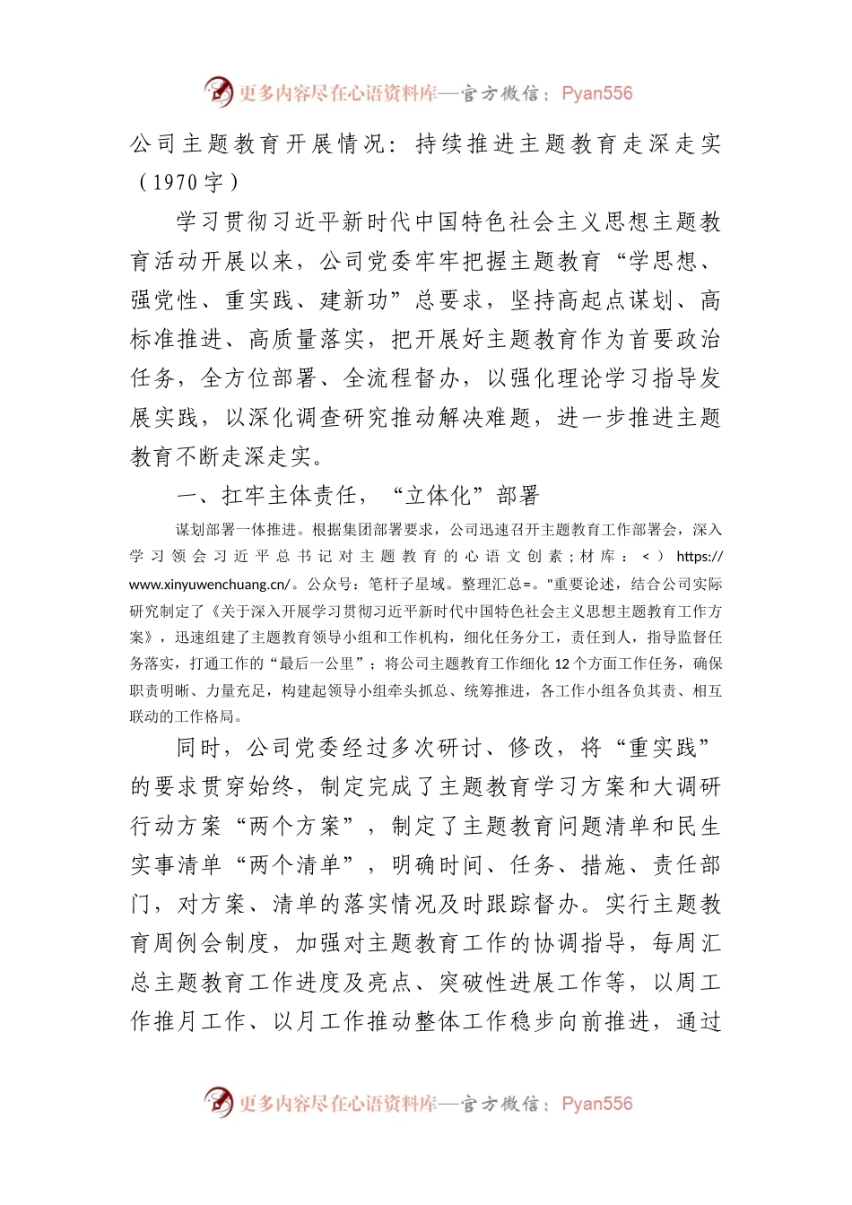 国企主题教育开展情况：持续推进主题教育走深走实.docx_第1页