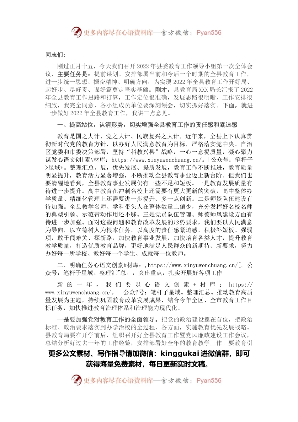 县委教育工作领导小组会议上的讲话.docx_第1页