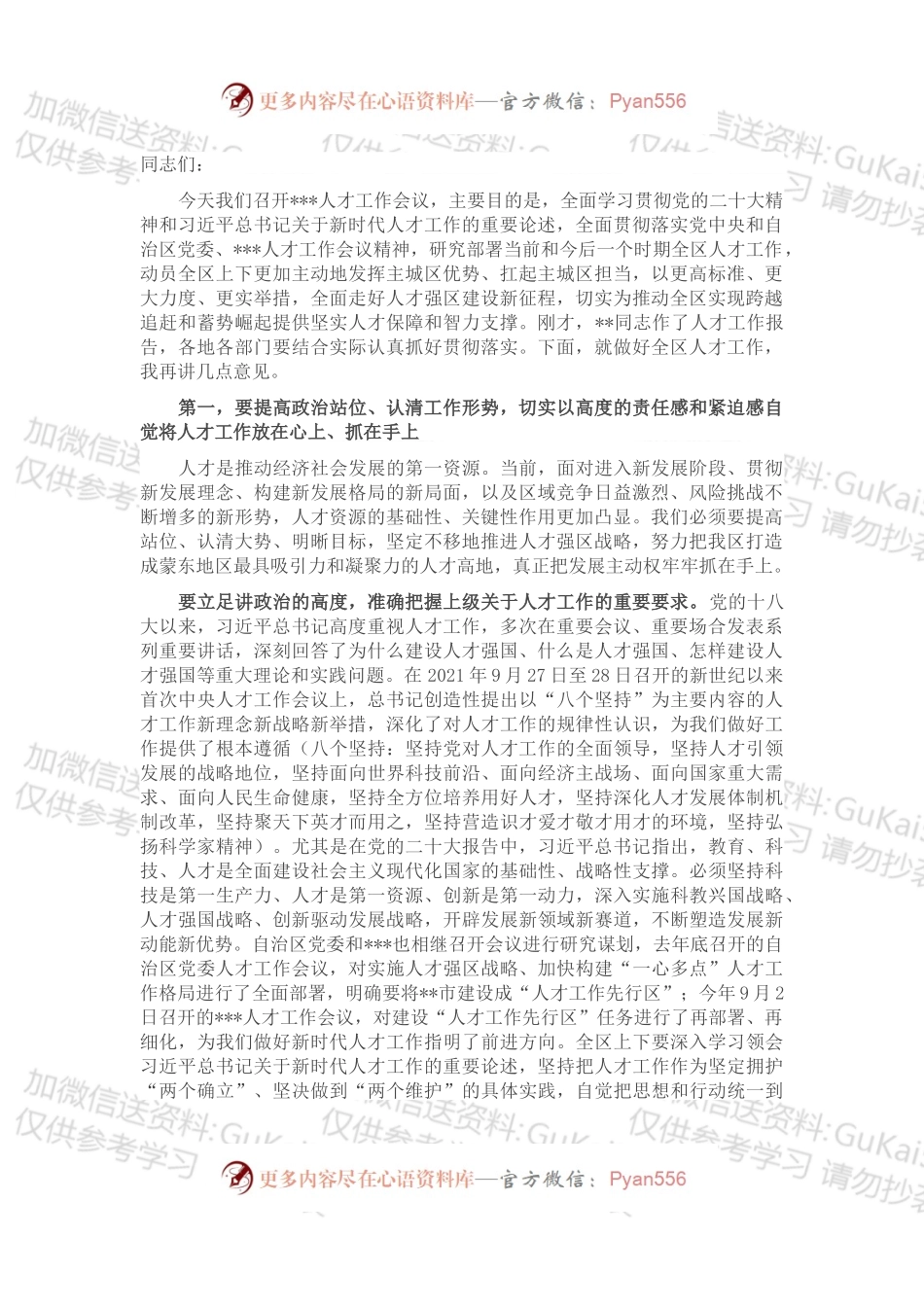 在2022年全区人才工作会议上的讲话.docx_第1页