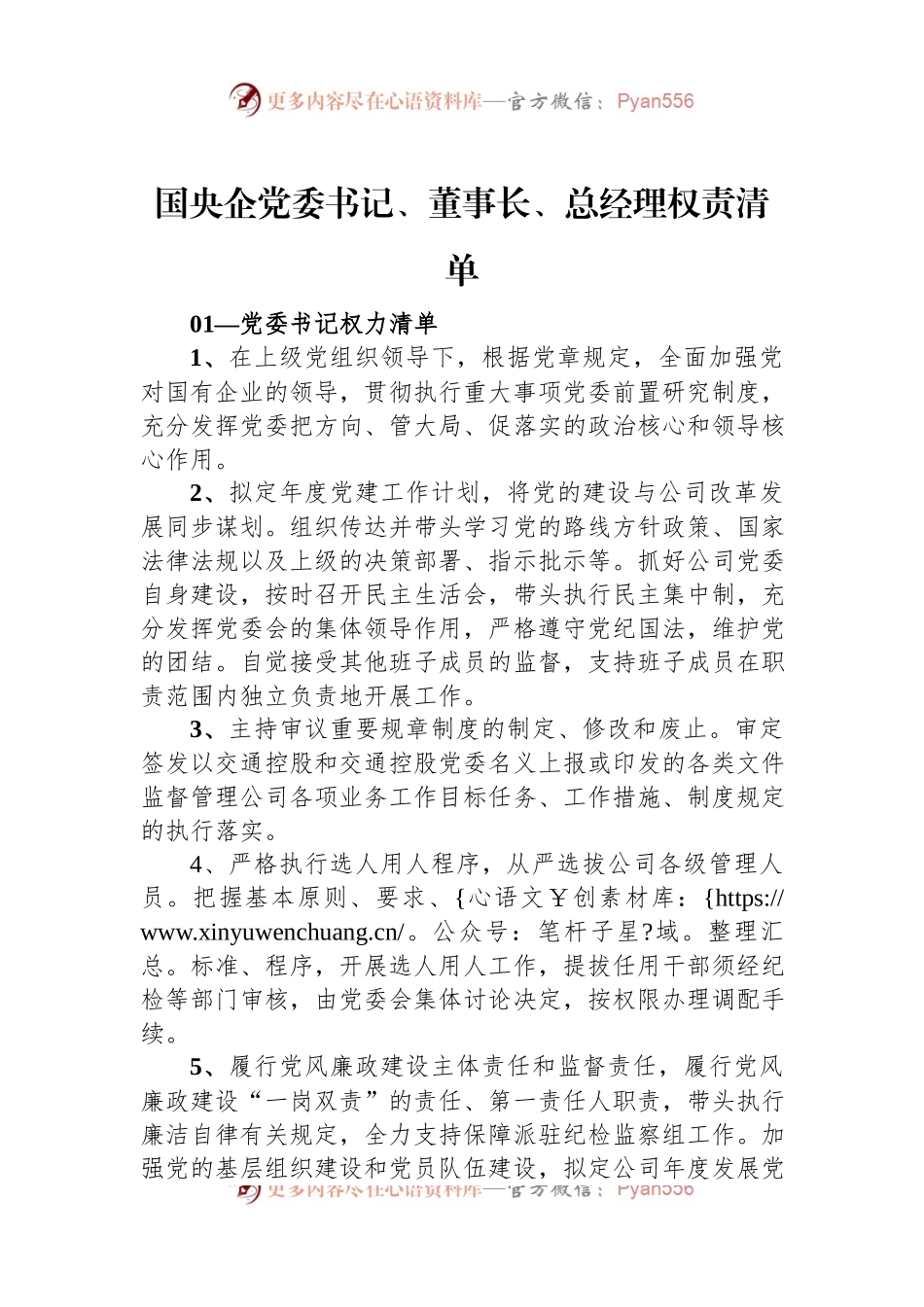 国央企党委书记、董事长、总经理权责清单.docx_第1页