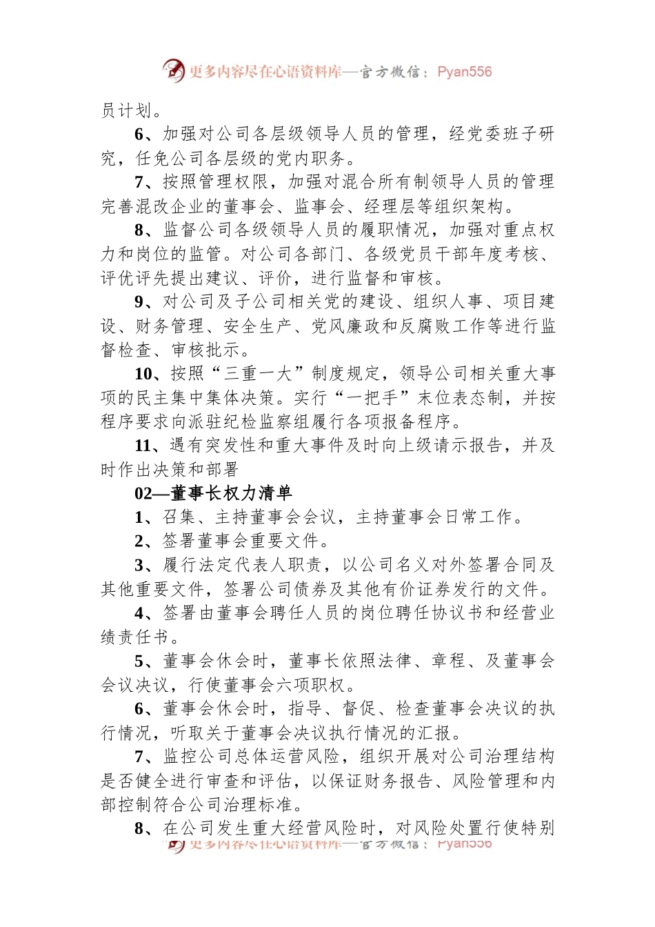 国央企党委书记、董事长、总经理权责清单.docx_第2页
