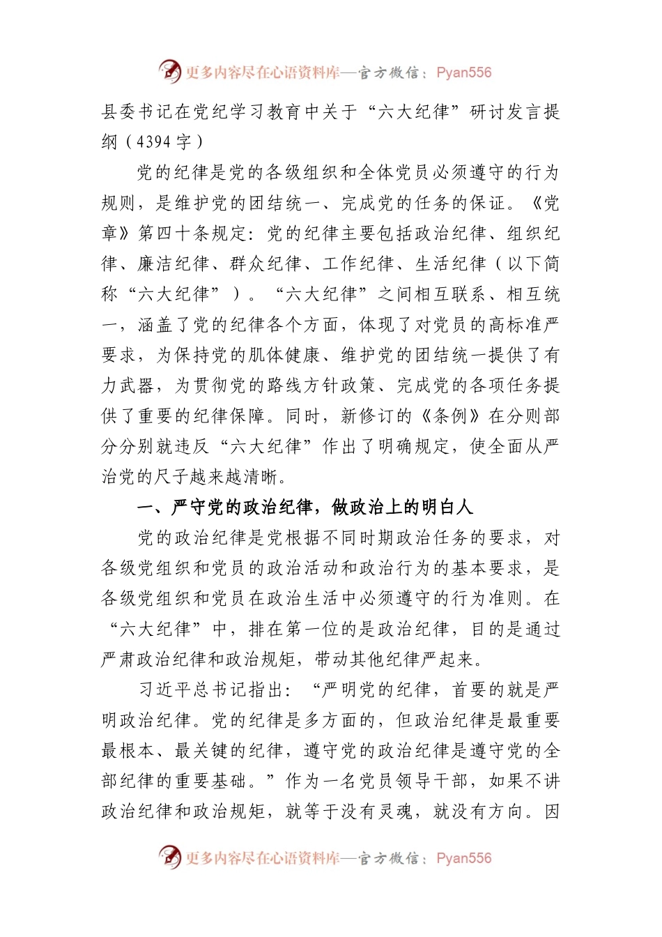 县委书记在党纪学习教育中关于“六大纪律”研讨发言提纲（4394字）(2).docx_第1页