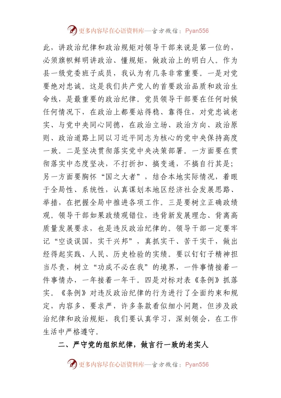 县委书记在党纪学习教育中关于“六大纪律”研讨发言提纲（4394字）(2).docx_第2页