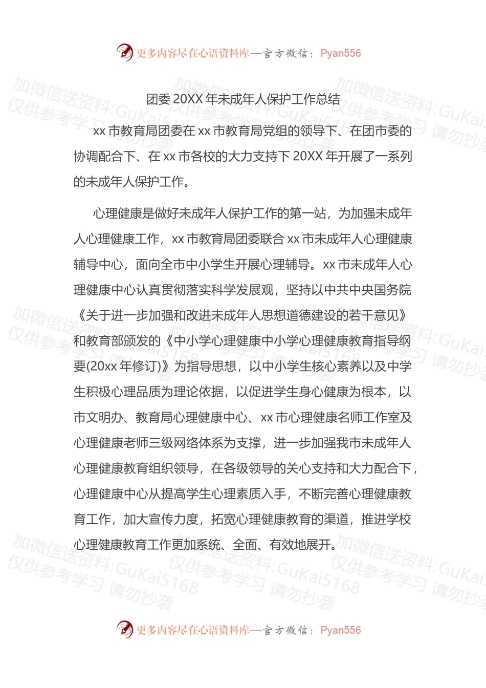 团委20XX年未成年人保护工作总结.docx_第1页