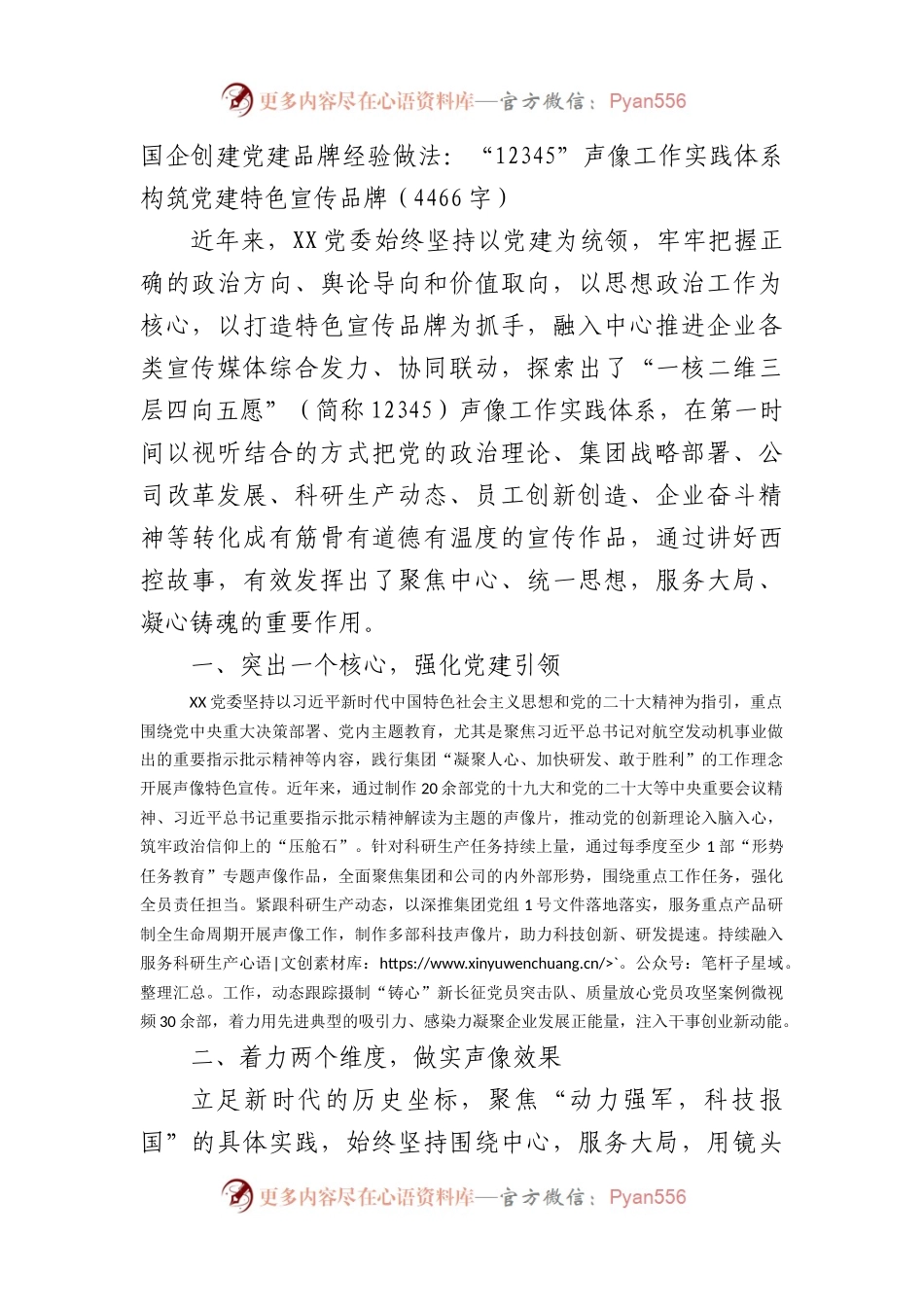 国企创建党建品牌经验做法：“12345”声像工作实践体系构筑党建特色宣传品牌.docx_第1页