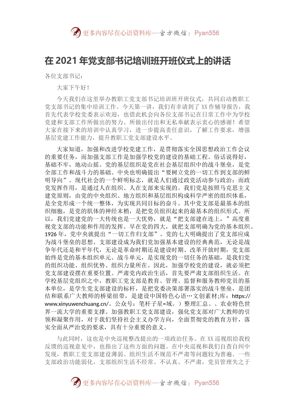 在2021年党支部书记培训班开班仪式上的讲话.docx_第1页