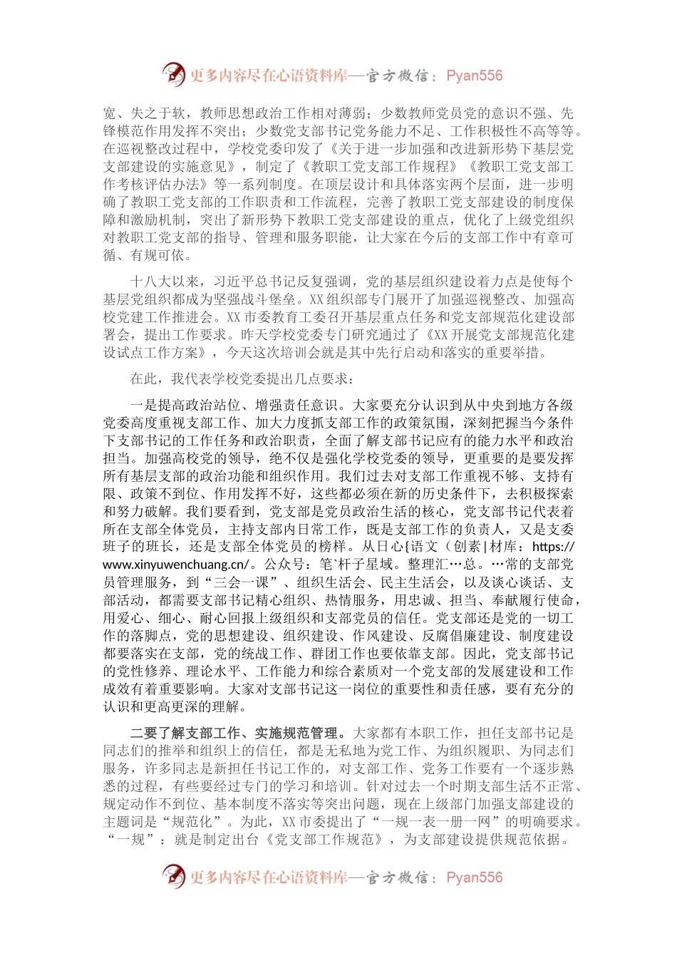 在2021年党支部书记培训班开班仪式上的讲话.docx_第2页