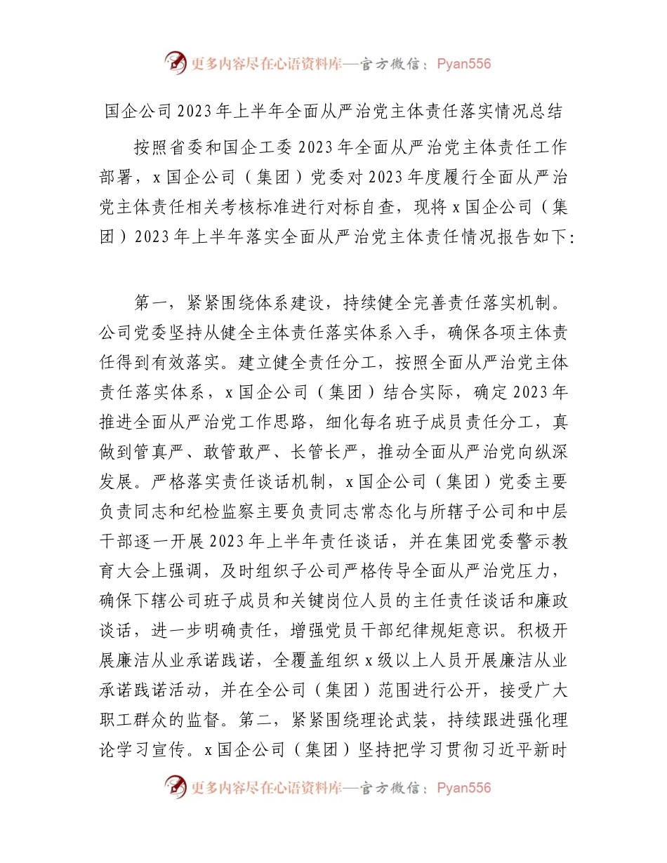 国企公司2023年上半年全面从严治党主体责任落实情况总结2200字.docx_第1页