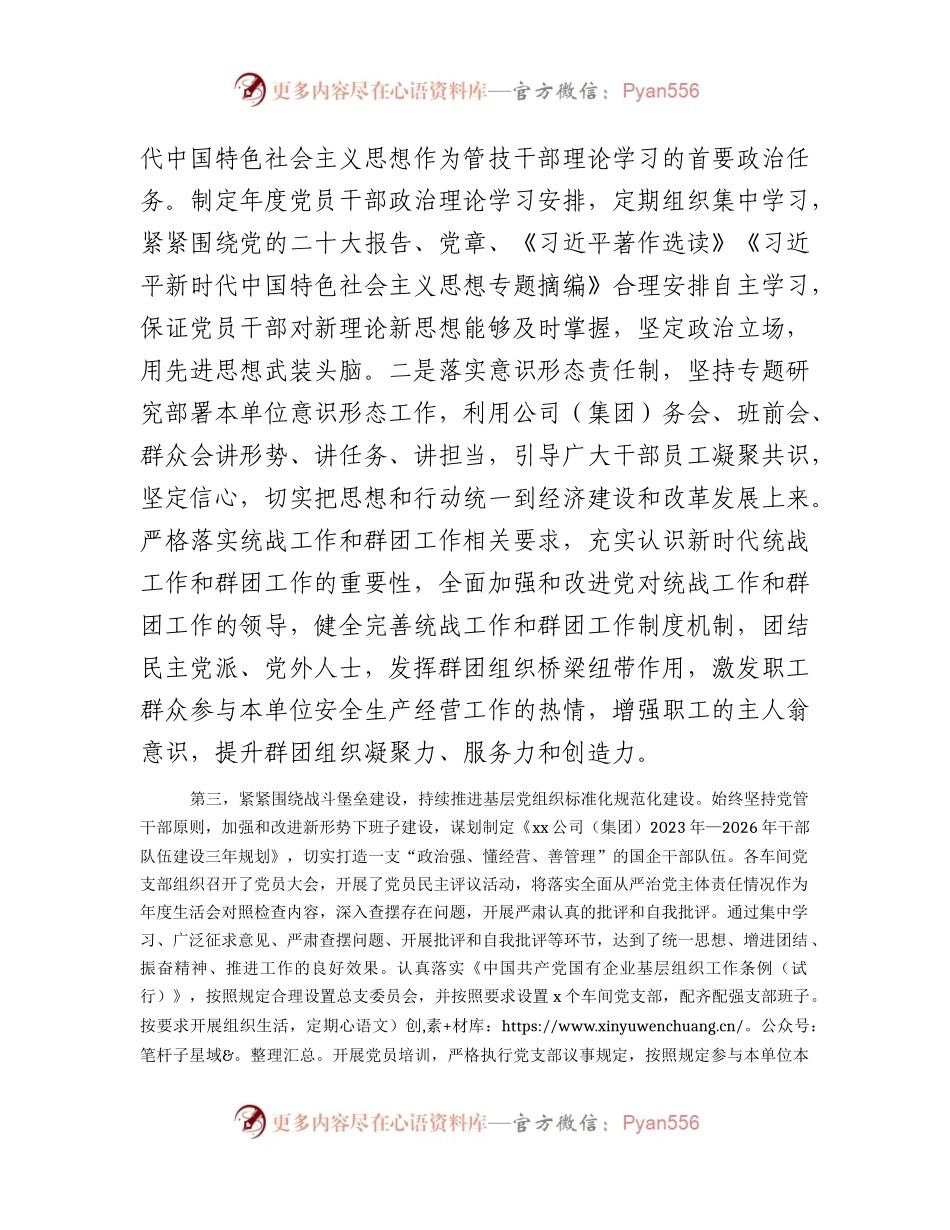 国企公司2023年上半年全面从严治党主体责任落实情况总结2200字.docx_第2页