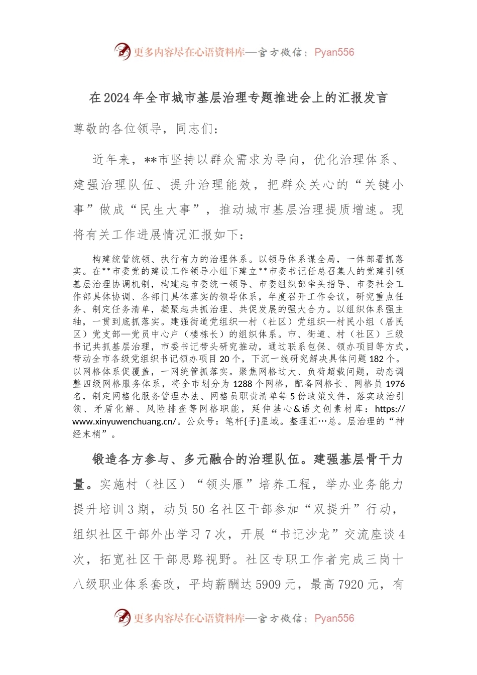 在2024年全市城市基层治理专题推进会上的汇报发言.docx_第1页