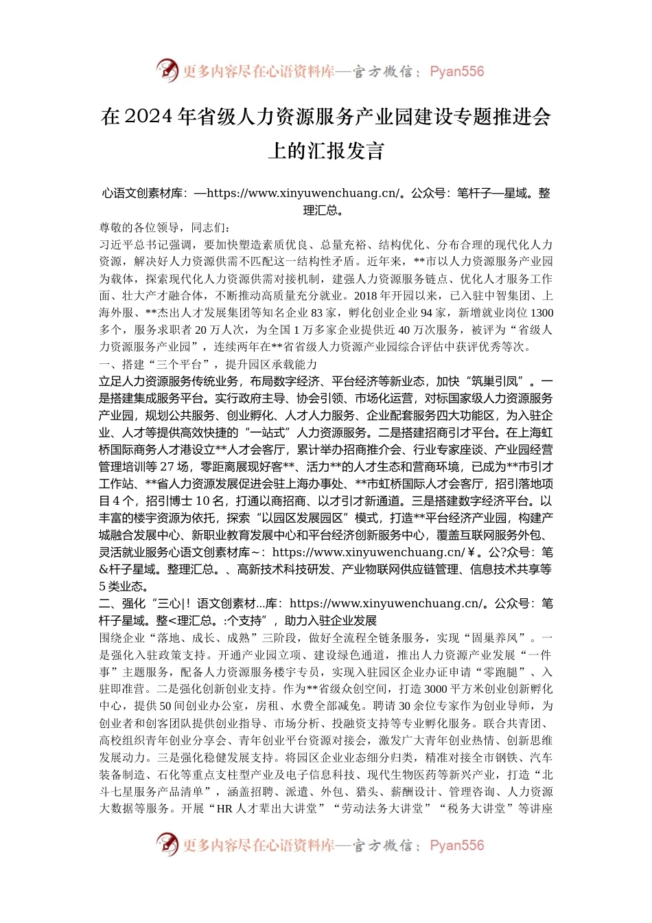 在2024年省级人力资源服务产业园建设专题推进会上的汇报发言.docx_第1页