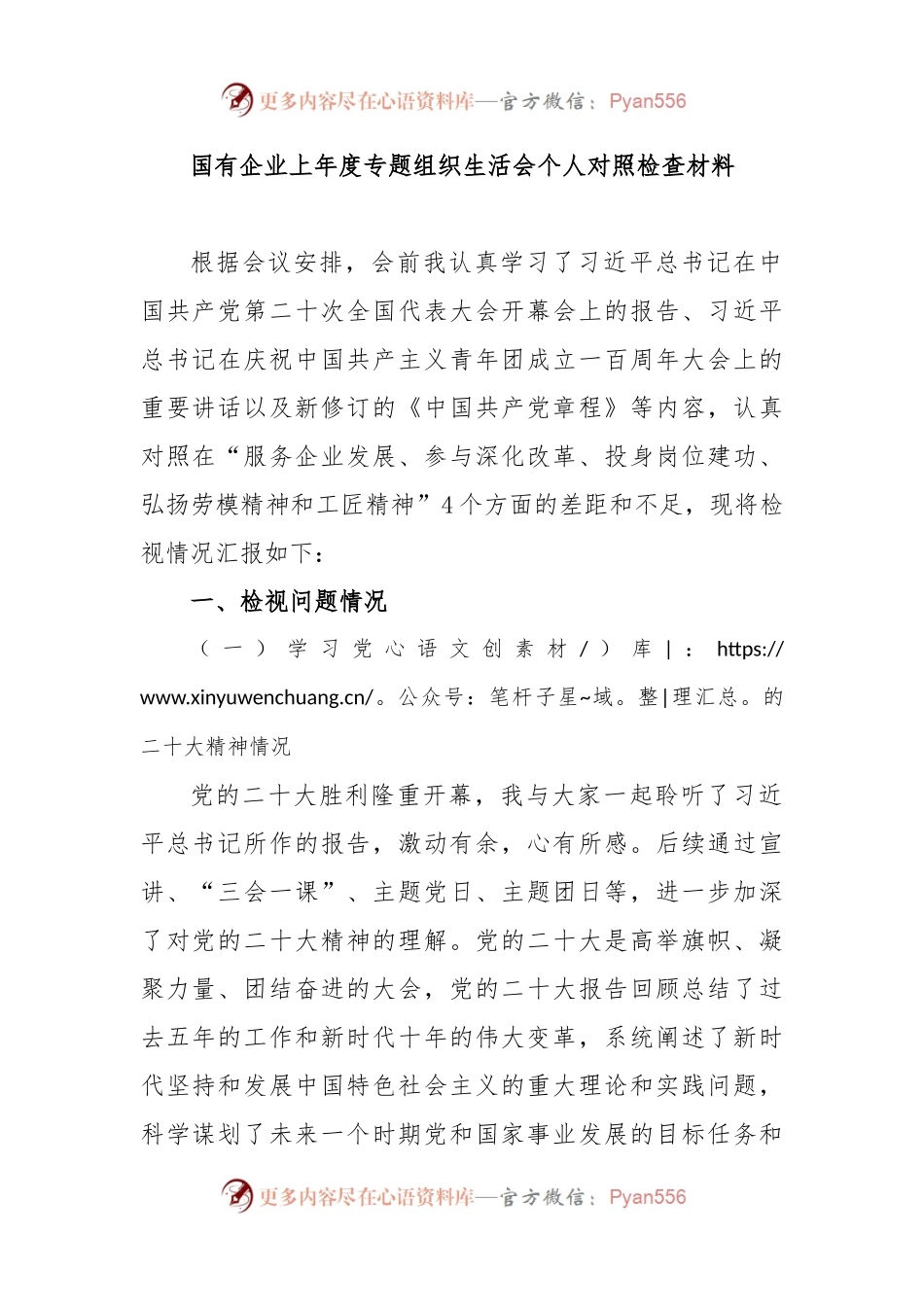国有企业上年度专题组织生活会个人对照检查材料.docx_第1页