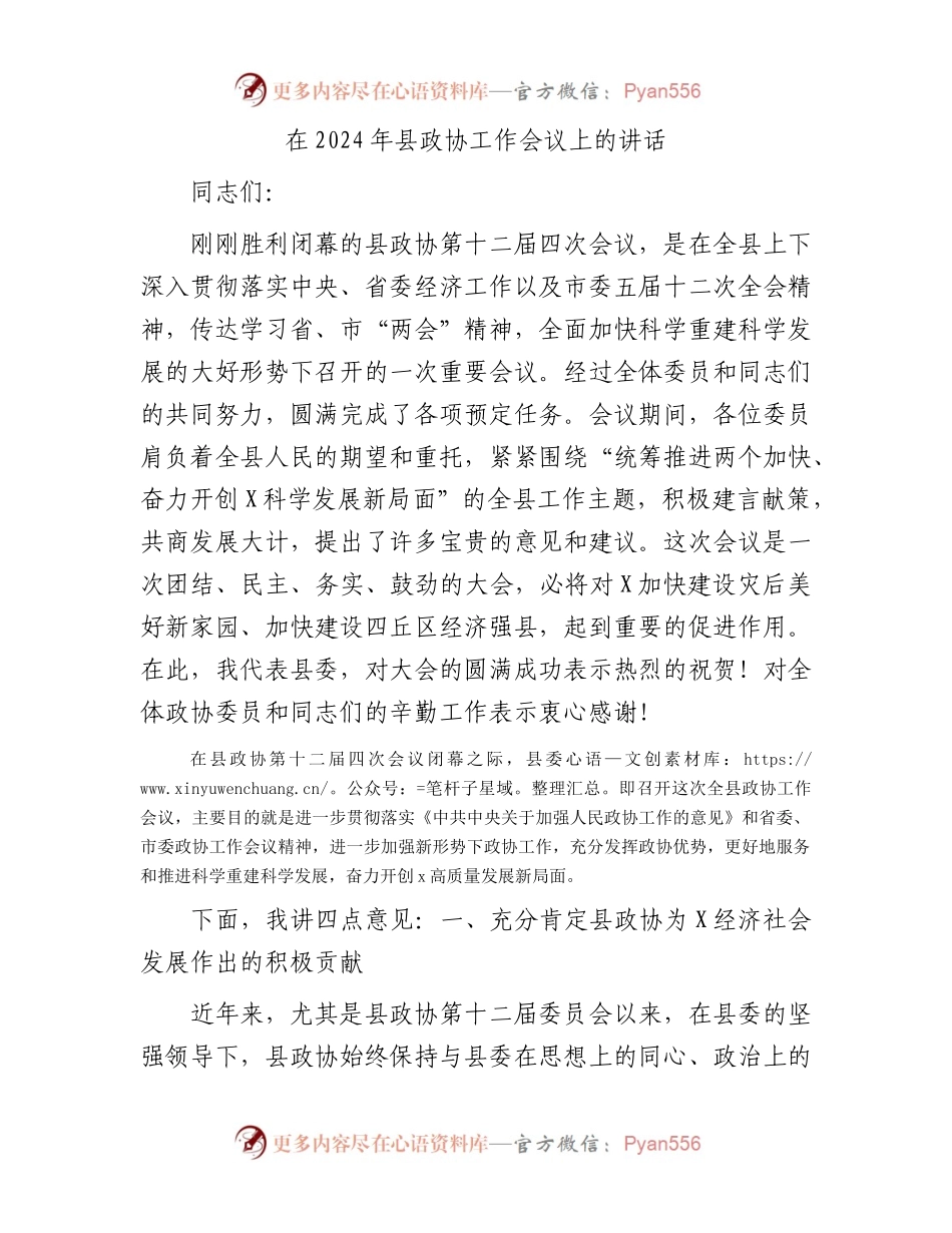 在2024年县政协工作会议上的讲话.docx_第1页