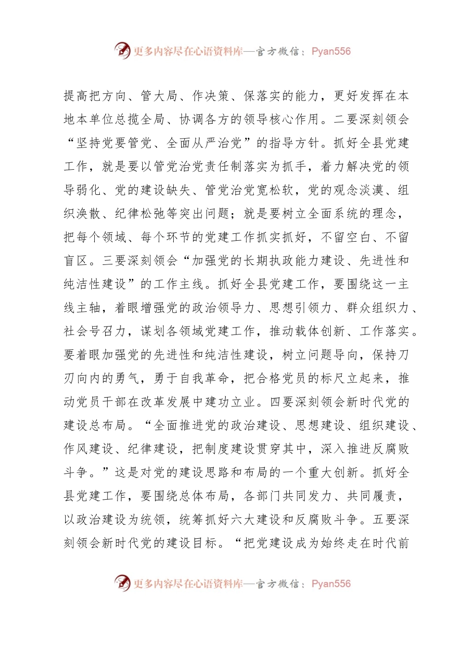 县委书记在县委党建工作领导小组会议上的讲话.docx_第2页